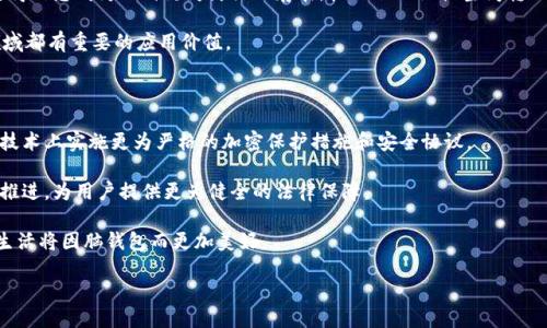 脑钱包是什么？

“脑钱包”这个词可能听起来有些陌生，但在当今快速发展的数字时代，它正逐渐成为人们日常生活中的一个重要概念。简单来说，脑钱包是一种以脑机接口技术为基础的思维存储和信息处理工具。而这种新兴技术的核心理念在于，通过直接与大脑相连，用户可以更高效地存储、获取和处理信息。然而，脑钱包不仅仅是技术上的创新，更是一场关于人类认知、隐私和未来可能性的深刻思考。

我们生活在一个信息爆炸的时代，每天都会接收到大量的信息，但大脑的处理能力是有限的。科幻作品曾描绘过能够直接从人脑中获取信息的情节，现在这一设想正在逐步变为现实。脑钱包的出现，犹如给人们的思维插上了翅膀，让我们在信息处理上变得更加高效、灵活。

脑钱包的原理与技术基础

脑钱包的运作原理基于脑机接口（Brain-Computer Interface, BCI）技术。这项技术使计算机能够直接与大脑进行信息交互，换句话说，它能够读取大脑的电信号，并将其转换为可识别的信息。这项技术不仅可以帮助医学领域的科研人员更深入地了解人类思维，更在智能设备、游戏体验等方面展现出巨大的潜力。

例如，在医疗领域，脑机接口技术可以帮助那些因意外事故或疾病而失去肢体功能的人，利用思维控制假肢，恢复一定的生活自主性。同时，在日常生活中，这项技术有望让人们通过“意念”来控制手机、计算机等设备，极大地提升我们与科技互动的方式。

脑钱包的优势

脑钱包之所以引人瞩目，主要在于其众多潜在优势：

ul
    listrong高效的信息处理：/strong通过脑机接口技术，用户可以以极快的速度存储和获取信息，减少传统输入方式所需的时间和成本。/li
    listrong个性化的信息管理：/strong脑钱包可以根据用户的思维模式和习惯，智能推荐和分类信息，实现个性化的知识管理。/li
    listrong增强现实体验：/strong随着脑钱包技术的完善，用户可以在虚拟现实环境中，将思维与现实高度融合，体验到前所未有的沉浸感。/li
    listrong方便的学习工具：/strong对于学习者而言，脑钱包可以有效帮助记忆和复习，使得学习变得更加轻松和高效。/li
/ul

脑钱包的潜在问题与挑战

尽管脑钱包的优势显而易见，但其发展过程中也面临着诸多挑战：

ul
    listrong隐私问题：/strong当我们的思维被直接读取和处理，如何保障个人隐私和信息安全是一个亟需解决的问题。/li
    listrong技术限制：/strong目前的脑机接口技术尚未完全成熟，存在着信号传输不稳定、准确性不足等问题。/li
    listrong伦理考量：/strong随着技术的发展，如何防止恶意使用（例如，操控他人的思维或行为）将是一个重要的伦理议题。/li
/ul

未来展望：脑钱包的应用前景

尽管面临挑战，脑钱包的未来应用前景依然光明。在教育领域，借助脑钱包技术，学生将能够以全新的方式掌握知识，快速而高效地进行学习。在医疗领域，脑钱包有助于医师更好地理解患者思维过程，改进治疗方案，提升康复效果。

在日常生活中，脑钱包的普及将改变我们与数字世界的互动方式，使得我们能够更自然、更直观地与科技相融合，摆脱传统输入方式的束缚，充分释放出我们大脑的潜能。

相关问题探讨

h41. 脑钱包对人类思维过程的影响是什么？/h4

脑钱包无疑将对人类的思维过程造成深远的影响。首先，它可能会改变我们对于学习和记忆的理解。过去，我们习惯于把知识储存在书本和大脑中，而脑钱包则可能使得信息成为一种更为灵活的存在，把人脑的记忆空间转化为一种可随时调用的“云存储”。这或许会改变我们对待学习方式的根本态度，从记忆向理解、创造转变。

其次，脑钱包也可能改变我们进行决策的方式。通过脑钱包，我们能快速地获取各种信息，并在短时间内进行分析，从而做出更为高效的决策。这在商战、人生选择等领域都有重要的应用价值。

h42. 如何保证脑钱包使用过程中的隐私安全？/h4

隐私安全问题是脑钱包技术发展过程中不可忽视的重要议题。首先，研发者需要确保脑机接口设备的安全性，即保证黑客无法轻易接入获取用户信息。这可能需要在技术上实施更为严格的加密保护措施和安全协议。

其次，使用者自身也需要对自身信息进行合理保护，选择可信赖的设备，并在使用过程中了解相关数据的使用和存储方式。隐私法律法规的建设也需与技术发展同步推进，为用户提供更为健全的法律保障。

总之，脑钱包作为一个新兴的概念与技术，正在逐步改变我们的生活与思维方式。尽管挑战依然存在，但随着技术的不断进步和社会的适应，我们有理由相信，未来的生活将因脑钱包而更加美好。

探索脑钱包：未来科技赋能人类思维的全新工具