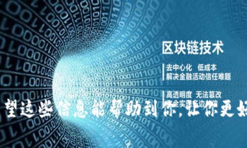 创建路印钱包需要缴费吗

在这个数字化时代，数字货币和区块链技术日益成为我们生活的一部分。伴随着这些新鲜事物的出现，钱包的创建和管理也成为了很多人关注的热点。今天我们就来聊聊关于路印钱包的创建及其可能涉及的费用问题。

什么是路印钱包？

路印钱包是一种用于存储和管理路印币（LRC）及其他数字资产的钱包。与传统的钱包类似，路印钱包的主要功能是保管用户的加密资产，让用户可以安全地管理和交易。路印钱包通常包括私钥和公钥的生成、资产的存储、交易的发送和接收等功能。

创建路印钱包的步骤

想要创建路印钱包，用户需按照以下几个简单的步骤进行操作：
ol
    li下载钱包应用：首先，你需要找到并下载一个安全的路印钱包应用。确保你选择的是官方或知名度高的产品，以减少潜在的安全风险。/li
    li注册账户：打开应用后，系统会引导你完成注册流程。通常需要提供邮箱或手机号码进行身份验证。/li
    li生成私钥和助记词：创建钱包时，会自动生成一组私人密钥和助记词，务必要将其安全保管，因为丢失后将无法找回。/li
    li设置安全密码：为了进一步保证你的资产安全，建议你设置一个复杂但容易记住的密码。/li
    li完成设置并备份：完成上述步骤后，确保已备份所有重要信息，以防丢失。/li
/ol

创建路印钱包是否需要缴费？

关于创建路印钱包是否需要费用的问题，其实是相对简单的。一般来说，创建路印钱包是免费的。这意味着你可以无需支付任何费用来注册并创建一个新的钱包账户。

可能的费用来源

在创建钱包本身是免费的情况下，用户可能会在后续的使用中遇到一些费用，包括：

ol
    li转账费用：在进行区块链交易时，网络会收取一定的手续费，这是不可避免的。例如，如果你通过路印钱包进行交易，系统会根据网络拥堵情况收取一定的转账费用，但这与钱包的创建无关。/li
    li兑换费用：如果你打算在钱包中兑换不同的数字资产，可能会涉及到兑换手续费。这通常取决于你所选择的交易平台及其收费标准。/li
    li提现费用：如果你将资产提现至法币账户，可能需要支付一定的提款手续费。不同平台的规定可能会有所不同。/li
/ol

如何避免不必要的费用？

为了尽量减少在使用路印钱包过程中产生的费用，用户可以采取以下措施：
ol
    li选择适当的交易时机：在网络拥堵较少的时段进行转账，可以帮你节省一些手续费。/li
    li比较各个平台的费用：在进行资产兑换或提现时，可以先对比不同平台的手续费，选择费用最低的平台进行操作。/li
    li了解各种费用的构成：充分了解转账、兑换和提现费用的构成，避免在后期产生不必要的费用。/li
/ol

总结

创建路印钱包本身是不需要缴费的，让你可以安全、自由地管理你的数字资产。然而，在之后的使用中，转账、兑换和提现等操作可能会产生费用。因此，用户在使用过程中要保持警惕，合理规避不必要的费用。只有在充分了解费用构成的基础上，才能更好地管理和利用你的资产。

相关问题探讨

1. 如何确保路印钱包的安全性？
数字资产的安全性一直是用户最关心的话题之一。在创建和管理路印钱包时，以下几点可以帮助你确保钱包的安全性：
ul
    li选择信誉良好的钱包应用：下载官方或知名的路印钱包，确保其经过市场验证，拥有稳定的用户基础和良好的评价。/li
    li定期更新钱包软件：保持钱包软件的最新版本可以避免潜在的安全漏洞。钱包开发方通常会不断发布更新，以提高安全性。/li
    li妥善保存私钥和助记词：私钥和助记词是访问你钱包的唯一凭证，确保在安全的地方保存，不轻易分享给他人。/li
    li启用双重认证：若钱包应用支持双重认证功能，应积极设置，提高账户的安全性。/li
/ul

2. 路印钱包的客服支持如何？
在使用路印钱包的过程中，难免会碰到各种问题。这时，客服支持就显得尤为重要。在选择路印钱包前，用户可以先了解其提供的客服支持情况：
ul
    li多渠道客服：优质的路印钱包通常会提供多种客服渠道，如在线聊天、电子邮件和电话支持，确保用户能够及时得到帮助。/li
    li响应速度：了解其他用户在使用过程中对客服响应速度的评价，及时的支持能为你解决问题，避免资产风险。/li
    li常见问题解答（FAQ）：一些钱包应用会在官网提供常见问题解答，查看这些信息可以先行解决部分疑问。/li
/ul

通过以上讨论，我们可以看到，创建路印钱包虽然是免费的，但在后续的使用中仍需保持警觉，妥善管理资产，确保安全。希望这些信息能帮助到你，让你更好地融入到这个新兴的数字货币世界中。