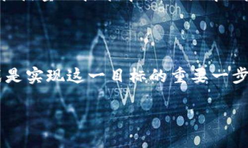 后量子区块链是什么

随着区块链技术的蓬勃发展，以及量子计算的崛起，后量子区块链这一概念逐渐浮出水面。那么，什么是后量子区块链？它为何如此重要？下面我们将深入探讨这个关系到未来安全与隐私的主题。

什么是量子计算？

若要理解后量子区块链，我们首先需要了解量子计算。量子计算是一种利用量子力学原理进行运算的计算方式。与传统计算机不同，后者用比特（0或1）表示信息，量子计算机则使用量子比特（qubit），它可以同时表示0和1的状态，这使得量子计算在某些复杂问题上能够比传统计算机快速得多。

区块链的安全性原理

在深入讨论后量子区块链之前，我们需要对区块链的安全性有一个大致了解。区块链使用密码学工具来确保数据的安全和完整。最常用的加密算法包括SHA-256和ECC（椭圆曲线密码学）。这些算法在当前的计算能力框架下是安全的，但一旦量子计算技术成熟，它们可能会被打破。

后量子区块链的必要性

后量子区块链应运而生，主要是为了应对量子计算的威胁。随着量子计算的进步，许多加密协议可能会变得不再安全。后量子区块链使用量子安全的加密算法，因此它可以抵御潜在的量子攻击。这种转变使得金融交易、身份验证及其他敏感数据的传输能够在更加安全的环境中进行。

后量子加密算法

后量子区块链所采用的加密算法，通常是一些经过广泛研究并被认为对量子计算机安全的算法。例如，格基密码（Lattice-based cryptography）和哈希基密码（Hash-based cryptography）等。这些算法在理论上能抵御量子攻击，使得用户的信息和交易数据得到有效保护。

后量子区块链的应用场景

后量子区块链的应用前景非常广阔。它不仅可以用于金融行业，比如加密货币交易的安全性，也可以广泛应用于医疗、物联网（IoT）等领域。在医疗领域，敏感的病历信息需要得到最严密的保护；在物联网中，无数设备之间的通信安全同样不可忽视。

后量子区块链的挑战与前景

尽管后量子区块链有着巨大的潜力，但它也面临一些挑战。例如，目前尚无普遍接受的后量子加密标准。因此，开发者需要在实践中进行大量试验，寻找最合适的解决方案。此外，后量子区块链的实际部署和用户的接受度也是未来需要关注的重点。

总结

后量子区块链代表着未来的一个重要方向，它不仅关乎区块链技术的安全性，也关乎整个数字社会的安全底线。通过采用量子安全的加密算法，后量子区块链为数据的保密和完整性提供了新的解决方案。虽然路途艰难，但随着技术的进步和社区的努力，后量子区块链终将迎来属于它的春天。

常见问题解答

后量子区块链与传统区块链有什么不同？

传统区块链依赖现有的加密算法来确保安全，而后量子区块链则是为了解决未来量子计算可能带来的安全隐患而设计的。后量子区块链使用的是量子安全的加密算法，使其能抵御量子技术带来的破解风险，这意味着它在安全性和抗攻击能力上都有了质的飞跃。

后量子区块链的未来将如何发展？

后量子区块链的未来发展将可能受到几个因素的影响。首先，量子计算技术的发展速度决定了后量子区块链的紧迫性。其次，整合现有传统区块链技术与后量子加密算法的挑战是实现这一目标的重要一步。此外，政府和企业对后量子安全的重视程度也将直接影响市场的接受度与发展速度。总的来说，随着社会对数据隐私保护需求的提高，后量子区块链的前景将变得越来越明朗。

后量子区块链：安全未来的关键
