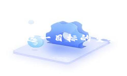 后量子区块链是什么

随着区块链技术的蓬勃发展，以及量子计算的崛起，后量子区块链这一概念逐渐浮出水面。那么，什么是后量子区块链？它为何如此重要？下面我们将深入探讨这个关系到未来安全与隐私的主题。

什么是量子计算？

若要理解后量子区块链，我们首先需要了解量子计算。量子计算是一种利用量子力学原理进行运算的计算方式。与传统计算机不同，后者用比特（0或1）表示信息，量子计算机则使用量子比特（qubit），它可以同时表示0和1的状态，这使得量子计算在某些复杂问题上能够比传统计算机快速得多。

区块链的安全性原理

在深入讨论后量子区块链之前，我们需要对区块链的安全性有一个大致了解。区块链使用密码学工具来确保数据的安全和完整。最常用的加密算法包括SHA-256和ECC（椭圆曲线密码学）。这些算法在当前的计算能力框架下是安全的，但一旦量子计算技术成熟，它们可能会被打破。

后量子区块链的必要性

后量子区块链应运而生，主要是为了应对量子计算的威胁。随着量子计算的进步，许多加密协议可能会变得不再安全。后量子区块链使用量子安全的加密算法，因此它可以抵御潜在的量子攻击。这种转变使得金融交易、身份验证及其他敏感数据的传输能够在更加安全的环境中进行。

后量子加密算法

后量子区块链所采用的加密算法，通常是一些经过广泛研究并被认为对量子计算机安全的算法。例如，格基密码（Lattice-based cryptography）和哈希基密码（Hash-based cryptography）等。这些算法在理论上能抵御量子攻击，使得用户的信息和交易数据得到有效保护。

后量子区块链的应用场景

后量子区块链的应用前景非常广阔。它不仅可以用于金融行业，比如加密货币交易的安全性，也可以广泛应用于医疗、物联网（IoT）等领域。在医疗领域，敏感的病历信息需要得到最严密的保护；在物联网中，无数设备之间的通信安全同样不可忽视。

后量子区块链的挑战与前景

尽管后量子区块链有着巨大的潜力，但它也面临一些挑战。例如，目前尚无普遍接受的后量子加密标准。因此，开发者需要在实践中进行大量试验，寻找最合适的解决方案。此外，后量子区块链的实际部署和用户的接受度也是未来需要关注的重点。

总结

后量子区块链代表着未来的一个重要方向，它不仅关乎区块链技术的安全性，也关乎整个数字社会的安全底线。通过采用量子安全的加密算法，后量子区块链为数据的保密和完整性提供了新的解决方案。虽然路途艰难，但随着技术的进步和社区的努力，后量子区块链终将迎来属于它的春天。

常见问题解答

后量子区块链与传统区块链有什么不同？

传统区块链依赖现有的加密算法来确保安全，而后量子区块链则是为了解决未来量子计算可能带来的安全隐患而设计的。后量子区块链使用的是量子安全的加密算法，使其能抵御量子技术带来的破解风险，这意味着它在安全性和抗攻击能力上都有了质的飞跃。

后量子区块链的未来将如何发展？

后量子区块链的未来发展将可能受到几个因素的影响。首先，量子计算技术的发展速度决定了后量子区块链的紧迫性。其次，整合现有传统区块链技术与后量子加密算法的挑战是实现这一目标的重要一步。此外，政府和企业对后量子安全的重视程度也将直接影响市场的接受度与发展速度。总的来说，随着社会对数据隐私保护需求的提高，后量子区块链的前景将变得越来越明朗。

后量子区块链：安全未来的关键