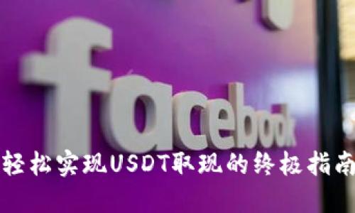轻松实现USDT取现的终极指南