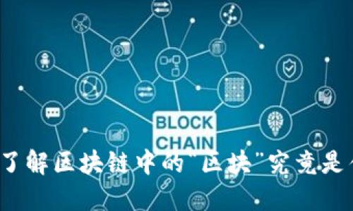深入了解区块链中的“区块”究竟是什么?
