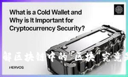 深入了解区块链中的“区块”究竟是什么?