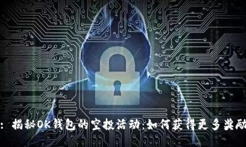 : 揭秘OK钱包的空投活动:如何获得更多奖励