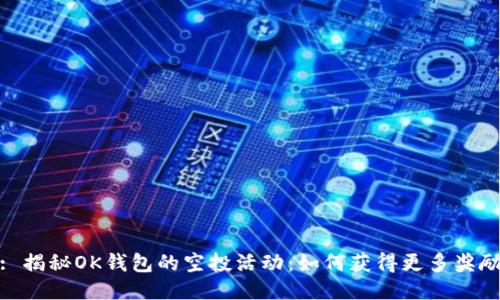 : 揭秘OK钱包的空投活动:如何获得更多奖励