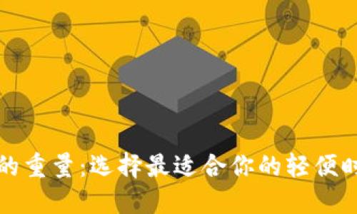 钱包的重量:选择最适合你的轻便时尚款