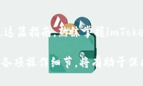   了解imToken转账功能的全面指南 / 

 guanjianci imToken, 转账, 钱包, 数字货币 /guanjianci 

引言
在当今数字化的时代，数字货币已经成为了许多人资产配置的重要一部分。尤其是imToken，一个受到众多用户青睐的钱包应用，以其简单易用的转账和管理功能而闻名。那么，如何在imToken中进行转账？我们将深入探讨这一过程的每一个细节，让您能够自信地操作并安全地管理您的数字资产。

什么是imToken？
imToken是一款功能强大的数字货币钱包应用，不仅支持以太坊及其资产，还支持比特币、TRON等多种主流数字资产。用户可以在imToken中安全地存储、管理和转账他们的加密货币。其界面友好，功能丰富，是全球用户广泛认可的数字资产管理工具。

为什么选择imToken进行转账？
选择imToken进行转账的理由有很多。首先，imToken提供了较高的安全性，通过多重加密技术确保您的资产安全。其次，转账过程简单明确，即便是对初学者来说也毫无难度。此外，imToken还具备流畅的用户体验和丰富的社区资源，能够帮助用户更好地理解和使用数字货币。

imToken转账的基本步骤
下面是通过imToken进行转账的简单步骤：
ol
  listrong下载并安装imToken:/strong 如果您还没有安装该应用，请先在手机的应用商店中搜索