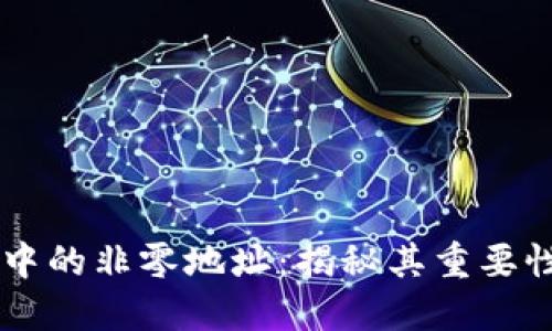 区块链中的非零地址:揭秘其重要性与应用