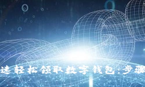 如何快速轻松领取数字钱包:步骤与技巧