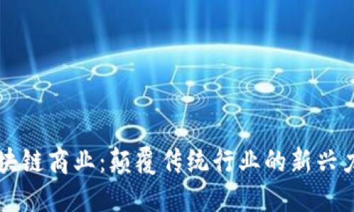 区块链商业:颠覆传统行业的新兴力量