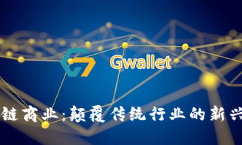 区块链商业:颠覆传统行业的新兴力量