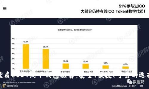 优质USDT线下钱包推荐:安全、便捷、可靠的选择