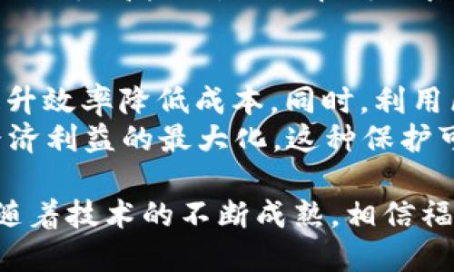 区块链技术近年来在众多领域引发热潮，作为数字经济的重要基础设施，福建省在区块链的发展上也不断探索。若要详细解读“福建区块链”的意义和影响，我们可以从多个方面进行探讨。

什么是区块链？
区块链是一种分布式账本技术，它使用加密技术确保数据的安全和透明。每一个区块都记录着一定数量的交易信息，并与前一个区块通过加密算法相连，形成链式结构。这种方式使得信息不能被无故篡改，同时所有参与者都能在网络上查看，提升了信息的可信度。

福建区块链的发展背景
福建省地处中国东南沿海，经济发展迅速，尤其在科技和创新领域显著。随着数字经济的崛起，福建着手开展区块链技术的研究与应用，以期突破传统行业的瓶颈，促进经济转型升级。
政府也积极支持区块链的应用，如在金融、物流、供应链等多个领域开展试点示范项目。福建的这种探索不仅是技术层面的尝试，同时也是推动社会和经济发展的一种新思路。

福建区块链的应用领域
福建省的区块链应用遍及多个领域，包括但不限于：
ul
    listrong金融服务：/strong通过区块链技术提高金融交易的透明度与安全性，降低欺诈风险。/li
    listrong供应链管理：/strong利用区块链追踪产品的来源与流转过程，减少假冒伪劣产品。/li
    listrong公共服务：/strong在税务、社保等公服务领域，通过区块链确保信息的真实性与不可篡改性。/li
    listrong文化创意：/strong通过NFT（非同质化代币）技术，大幅度改善艺术作品的版权管理与交易方式。/li
/ul

福建区块链的优势和挑战
福建区块链的推广为当地带来了诸多优势，首先是提升了行业效率，通过去中心化解决了信息壁垒。同时，区块链技术也能够减少成本，尤其是在复杂的供应链管理中，消除中间环节可以有效降低交易成本。
然而，福建在发展区块链方面也面临不少挑战。首先是技术标准尚未统一，尤其是在跨部门、跨行业的数据共享方面存在困难。此外，区块链技术的理解和应用还需进一步普及，部分企业对于技术的信任度较低，影响了推广进程。

未来展望
展望未来，福建区块链的发展有很大的潜力。政府的支持、地方企业的积极探索以及群众对数字经济的关注，都为区块链技术的发展提供了良好的土壤。未来，福建有望成为国内区块链技术的先行者，推动区域经济的发展与转型。

相关问题分析

h41. 福建区块链如何影响普通百姓的生活？/h4
随着区块链技术的普及，普通百姓的生活将会受到多方面的影响。在金融服务领域，区块链可以提供更加透明和快速的交易方式。例如，传统银行中资金的转账可能需要几天时间，而通过区块链，资金几乎能即时到账，节省了大量时间和手续费。
在供应链管理中，消费者可以通过区块链技术看清楚产品的来源和质检过程，这样能够保护消费者权益，避免购买到假冒伪劣产品。比如在购买食品时，能够追踪到其生产的每一个环节，确保食物安全。

h42. 福建区块链对企业发展的机遇是什么？/h4
区块链技术为企业提供了创新发展模式的良机。首先，在供应链管理方面，企业可以利用区块链建立透明的供应链，提升效率降低成本。同时，利用区块链技术进行智能合约设计，可以确保合同的执行与交易的自动化，减少了人工干预带来的不确定性。
此外，区块链也为企业创造了新的商业模式。例如，在知识产权领域，企业可以通过NFT技术保护其创造的作品，确保经济利益的最大化。这种保护可以带来新的收入来源，帮助企业实现品牌增值。

总而言之，福建区块链不仅在技术层面为产业升级提供了可能性，也在生活的各个方面潜移默化地影响着每一个人。随着技术的不断成熟，相信福建将成为区块链应用的广阔天地。