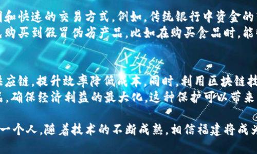 区块链技术近年来在众多领域引发热潮，作为数字经济的重要基础设施，福建省在区块链的发展上也不断探索。若要详细解读“福建区块链”的意义和影响，我们可以从多个方面进行探讨。

什么是区块链？
区块链是一种分布式账本技术，它使用加密技术确保数据的安全和透明。每一个区块都记录着一定数量的交易信息，并与前一个区块通过加密算法相连，形成链式结构。这种方式使得信息不能被无故篡改，同时所有参与者都能在网络上查看，提升了信息的可信度。

福建区块链的发展背景
福建省地处中国东南沿海，经济发展迅速，尤其在科技和创新领域显著。随着数字经济的崛起，福建着手开展区块链技术的研究与应用，以期突破传统行业的瓶颈，促进经济转型升级。
政府也积极支持区块链的应用，如在金融、物流、供应链等多个领域开展试点示范项目。福建的这种探索不仅是技术层面的尝试，同时也是推动社会和经济发展的一种新思路。

福建区块链的应用领域
福建省的区块链应用遍及多个领域，包括但不限于：
ul
    listrong金融服务：/strong通过区块链技术提高金融交易的透明度与安全性，降低欺诈风险。/li
    listrong供应链管理：/strong利用区块链追踪产品的来源与流转过程，减少假冒伪劣产品。/li
    listrong公共服务：/strong在税务、社保等公服务领域，通过区块链确保信息的真实性与不可篡改性。/li
    listrong文化创意：/strong通过NFT（非同质化代币）技术，大幅度改善艺术作品的版权管理与交易方式。/li
/ul

福建区块链的优势和挑战
福建区块链的推广为当地带来了诸多优势，首先是提升了行业效率，通过去中心化解决了信息壁垒。同时，区块链技术也能够减少成本，尤其是在复杂的供应链管理中，消除中间环节可以有效降低交易成本。
然而，福建在发展区块链方面也面临不少挑战。首先是技术标准尚未统一，尤其是在跨部门、跨行业的数据共享方面存在困难。此外，区块链技术的理解和应用还需进一步普及，部分企业对于技术的信任度较低，影响了推广进程。

未来展望
展望未来，福建区块链的发展有很大的潜力。政府的支持、地方企业的积极探索以及群众对数字经济的关注，都为区块链技术的发展提供了良好的土壤。未来，福建有望成为国内区块链技术的先行者，推动区域经济的发展与转型。

相关问题分析

h41. 福建区块链如何影响普通百姓的生活？/h4
随着区块链技术的普及，普通百姓的生活将会受到多方面的影响。在金融服务领域，区块链可以提供更加透明和快速的交易方式。例如，传统银行中资金的转账可能需要几天时间，而通过区块链，资金几乎能即时到账，节省了大量时间和手续费。
在供应链管理中，消费者可以通过区块链技术看清楚产品的来源和质检过程，这样能够保护消费者权益，避免购买到假冒伪劣产品。比如在购买食品时，能够追踪到其生产的每一个环节，确保食物安全。

h42. 福建区块链对企业发展的机遇是什么？/h4
区块链技术为企业提供了创新发展模式的良机。首先，在供应链管理方面，企业可以利用区块链建立透明的供应链，提升效率降低成本。同时，利用区块链技术进行智能合约设计，可以确保合同的执行与交易的自动化，减少了人工干预带来的不确定性。
此外，区块链也为企业创造了新的商业模式。例如，在知识产权领域，企业可以通过NFT技术保护其创造的作品，确保经济利益的最大化。这种保护可以带来新的收入来源，帮助企业实现品牌增值。

总而言之，福建区块链不仅在技术层面为产业升级提供了可能性，也在生活的各个方面潜移默化地影响着每一个人。随着技术的不断成熟，相信福建将成为区块链应用的广阔天地。