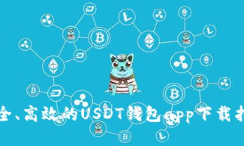 安全、高效的USDT钱包app下载指引