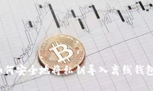 如何安全地将私钥导入离线钱包?