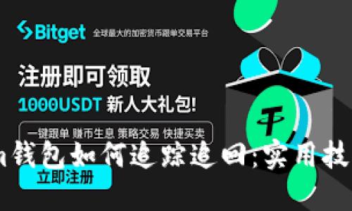 丢失的im钱包如何追踪追回:实用技巧与步骤