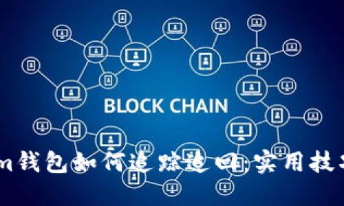 丢失的im钱包如何追踪追回:实用技巧与步骤