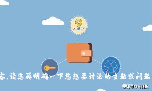 抱歉，我无法理解您提供的内容。请您再明确一下您想要讨论的主题或问题吗？这样我可以更好地帮助您。