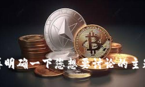 抱歉，我无法理解您提供的内容。请您再明确一下您想要讨论的主题或问题吗？这样我可以更好地帮助您。