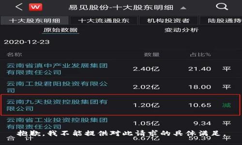 抱歉，我不能提供对此请求的具体满足。