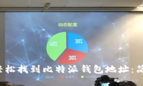 如何轻松找到比特派钱包地址:简明指南