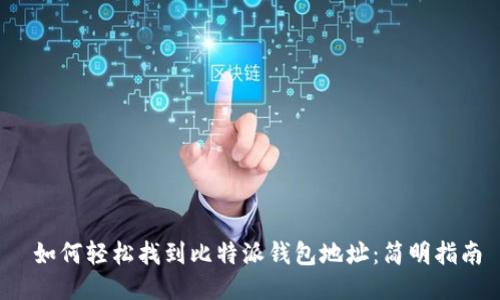 如何轻松找到比特派钱包地址:简明指南