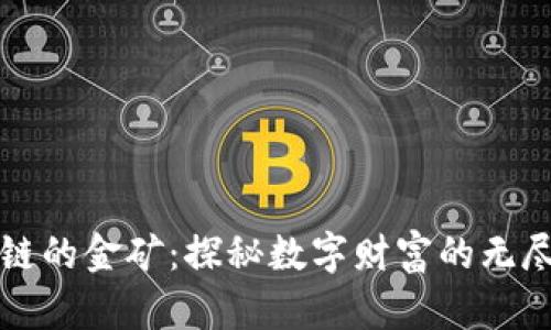 区块链的金矿:探秘数字财富的无尽源泉