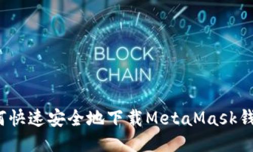 如何快速安全地下载MetaMask钱包?