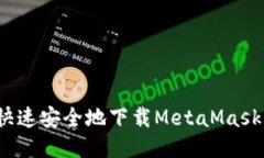 如何快速安全地下载MetaMask钱包？