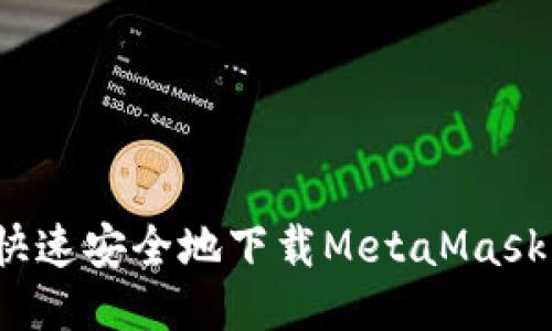 如何快速安全地下载MetaMask钱包?
