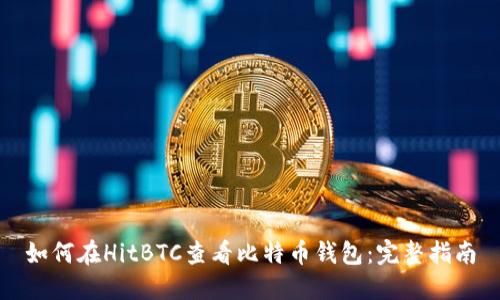 如何在HitBTC查看比特币钱包:完整指南