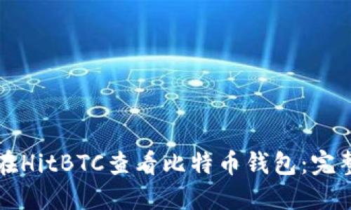 如何在HitBTC查看比特币钱包:完整指南
