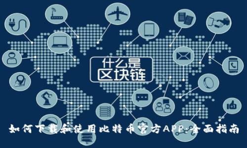如何下载和使用比特币官方APP:全面指南