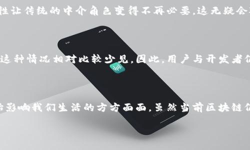 区块链的特征解析

在当今数字时代，区块链技术正以其独特的特征迅速崛起，吸引了全球范围内各行各业的关注。许多人都有这样的疑问：区块链的特征到底是什么意思？在这篇文章中，我们将深入探讨区块链的关键特征，以及这些特征如何塑造了我们未来的数字世界。

什么是区块链？

在了解区块链的特征之前，我们首先来简单了解一下什么是区块链。区块链是一种分布式数据库技术，它通过将数据以区块的形式串联起来，并在网络中多个计算机节点中复制和验证，确保数据的合法性和安全性。最初，区块链是为了支持比特币而开发的，但现在它已经被广泛应用于各种形式的交易和信息共享。

区块链的主要特征

区块链的特征可以归纳为几个关键点，它们分别是去中心化、不变性、安全性、透明性和可追溯性。下面我们来详细分析这些特征及其意义。

1. 去中心化

去中心化是区块链的核心特征之一。传统的金融和数据存储方式通常依赖于中心化的机构，比如银行或服务器。这意味着如果这些中心化机构出现故障，或遭到黑客攻击，所有的数据都会受到影响。而区块链则是一个由全球各地的多个节点共同维护的网络，任何参与者都不能单独控制整个网络。这种去中心化架构不仅提高了系统的安全性，更提升了信任度，让用户能够放心地进行交易和信息共享。

2. 不变性

区块链中的数据一旦被记录，就无法被修改或删除。这种特性让人们在使用区块链时更加安心，无论是在金融交易中，还是在其他数据记录场景中。这种不可篡改性不仅防止了欺诈行为，还为法律和合规提供了强有力的支持。例如，在合同执行中，任何对合约内容的篡改都将被轻易识别，确保各方的权益得到保护。

3. 安全性

区块链使用了复杂的加密技术，保障数据传输的安全性。当信息在网络中传输时，会经过多层加密处理，使得数据在传输过程中不易被截获或篡改。此外，区块链还通过各种共识机制（如工作量证明、权益证明等）确保网络的安全，只有符合一定条件的交易才能被记录。换句话说，这种安全机制使得区块链网络更具抵御攻击的能力。

4. 透明性

区块链技术的一个显著特征是其透明性。尽管交易过程可以保持匿名，但所有的交易记录会被永久保存在公共的区块链上，任何人都可以查看。正是这种透明性，提升了各方在交易中的信任，减少了信息不对称带来的问题。在一些领域，如公益项目和政府支出中，这种透明性被视为提高公众信任的重要因素。

5. 可追溯性

在区块链上，每一笔交易都会被记录下来，并形成一个完整的链条。这使得任何人都可以追溯到数据的来源和流转过程，确保了数据的真实性。这一特性在食品安全、药品管理等领域尤为重要。通过区块链技术，可以追踪食品的生产、加工到销售的每个环节，从而提高食品安全和质量信任。

区块链特征的实际应用

当我们深入了解区块链的特征后，接下来要探讨的是这些特征如何在实际应用中产生了深远的影响。

1. 金融领域的转型

在金融行业，区块链技术被广泛应用于跨境支付、智能合约、证券交易等多个领域。传统的跨境支付通常需要几天时间，而且面临高昂的手续费。利用区块链，资金可以在几秒钟内完成转账，且费用大大降低。这种高效性及透明性为金融机构及其客户提供了更好的体验，并推动了全球经济的数字化转型。

2. 供应链管理

在供应链管理中，由于涉及的主体众多，信息传递通常存在延迟与信息不对称的问题。借助区块链技术，所有的交易记录都能够实时更新，并且由各方共同维护。这使得供应链各环节都能实时获得最新信息，提高了整体运作效率，减少了库存成本。此外，透明的记录也让消费者能够清楚地了解商品的来源和质量。

3. 公益与慈善

随着区块链技术的发展，许多公益和慈善机构开始使用区块链来提高资金使用的透明度。通过区块链，捐款的去向与使用情况都可以被实时监控，确保每一笔善款都能用在刀刃上。这不仅增强了公众对慈善机构的信任，也鼓励更多的人参与到公益事业中来。

相关问题探讨

1. 区块链技术是否会对传统行业造成冲击？

随着区块链技术的普及，许多传统行业可能会面临巨大挑战。尤其是在金融、物流和制造等领域，用户的需求正在发生变化，他们期望更高效、更透明的服务。区块链的去中心化特性让传统的中介角色变得不再必要，这无疑会对相关的行业造成冲击。然而，面对这种变化，传统行业也有机会通过拥抱新技术进行转型。可以预见，未来的商业环境将是一个传统行业与新兴技术融合、共存的局面。

2. 区块链技术的普及是否会导致安全隐患？

虽然区块链具备很高的安全性，但并不意味着它就是万无一失的。随着技术的普及，针对区块链的攻击和应对措施也在不断演变。黑客可能会尝试利用系统的漏洞进行攻击，尽管这种情况相对比较少见。因此，用户与开发者仍需保持警惕，定期审查和更新安全策略。在这个快速变化的技术环境中，透明性和责任感仍将是维护区块链安全的重要前提。

总结

区块链的特征为我们提供了一个全新的视角去理解和应对未来的数字挑战。通过去中心化、不变性、安全性、透明性和可追溯性，这项技术不仅提升了各领域的效率和信任，也开始影响我们生活的方方面面。虽然当前区块链仍处于发展的初期阶段，但随着其不断进步与完善，我们期待着在不久的将来，它能为我们带来更多的机遇与变革。

深入探索区块链的核心特征及其未来影响