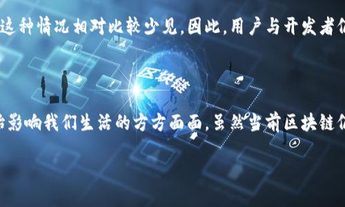 区块链的特征解析

在当今数字时代，区块链技术正以其独特的特征迅速崛起，吸引了全球范围内各行各业的关注。许多人都有这样的疑问：区块链的特征到底是什么意思？在这篇文章中，我们将深入探讨区块链的关键特征，以及这些特征如何塑造了我们未来的数字世界。

什么是区块链？

在了解区块链的特征之前，我们首先来简单了解一下什么是区块链。区块链是一种分布式数据库技术，它通过将数据以区块的形式串联起来，并在网络中多个计算机节点中复制和验证，确保数据的合法性和安全性。最初，区块链是为了支持比特币而开发的，但现在它已经被广泛应用于各种形式的交易和信息共享。

区块链的主要特征

区块链的特征可以归纳为几个关键点，它们分别是去中心化、不变性、安全性、透明性和可追溯性。下面我们来详细分析这些特征及其意义。

1. 去中心化

去中心化是区块链的核心特征之一。传统的金融和数据存储方式通常依赖于中心化的机构，比如银行或服务器。这意味着如果这些中心化机构出现故障，或遭到黑客攻击，所有的数据都会受到影响。而区块链则是一个由全球各地的多个节点共同维护的网络，任何参与者都不能单独控制整个网络。这种去中心化架构不仅提高了系统的安全性，更提升了信任度，让用户能够放心地进行交易和信息共享。

2. 不变性

区块链中的数据一旦被记录，就无法被修改或删除。这种特性让人们在使用区块链时更加安心，无论是在金融交易中，还是在其他数据记录场景中。这种不可篡改性不仅防止了欺诈行为，还为法律和合规提供了强有力的支持。例如，在合同执行中，任何对合约内容的篡改都将被轻易识别，确保各方的权益得到保护。

3. 安全性

区块链使用了复杂的加密技术，保障数据传输的安全性。当信息在网络中传输时，会经过多层加密处理，使得数据在传输过程中不易被截获或篡改。此外，区块链还通过各种共识机制（如工作量证明、权益证明等）确保网络的安全，只有符合一定条件的交易才能被记录。换句话说，这种安全机制使得区块链网络更具抵御攻击的能力。

4. 透明性

区块链技术的一个显著特征是其透明性。尽管交易过程可以保持匿名，但所有的交易记录会被永久保存在公共的区块链上，任何人都可以查看。正是这种透明性，提升了各方在交易中的信任，减少了信息不对称带来的问题。在一些领域，如公益项目和政府支出中，这种透明性被视为提高公众信任的重要因素。

5. 可追溯性

在区块链上，每一笔交易都会被记录下来，并形成一个完整的链条。这使得任何人都可以追溯到数据的来源和流转过程，确保了数据的真实性。这一特性在食品安全、药品管理等领域尤为重要。通过区块链技术，可以追踪食品的生产、加工到销售的每个环节，从而提高食品安全和质量信任。

区块链特征的实际应用

当我们深入了解区块链的特征后，接下来要探讨的是这些特征如何在实际应用中产生了深远的影响。

1. 金融领域的转型

在金融行业，区块链技术被广泛应用于跨境支付、智能合约、证券交易等多个领域。传统的跨境支付通常需要几天时间，而且面临高昂的手续费。利用区块链，资金可以在几秒钟内完成转账，且费用大大降低。这种高效性及透明性为金融机构及其客户提供了更好的体验，并推动了全球经济的数字化转型。

2. 供应链管理

在供应链管理中，由于涉及的主体众多，信息传递通常存在延迟与信息不对称的问题。借助区块链技术，所有的交易记录都能够实时更新，并且由各方共同维护。这使得供应链各环节都能实时获得最新信息，提高了整体运作效率，减少了库存成本。此外，透明的记录也让消费者能够清楚地了解商品的来源和质量。

3. 公益与慈善

随着区块链技术的发展，许多公益和慈善机构开始使用区块链来提高资金使用的透明度。通过区块链，捐款的去向与使用情况都可以被实时监控，确保每一笔善款都能用在刀刃上。这不仅增强了公众对慈善机构的信任，也鼓励更多的人参与到公益事业中来。

相关问题探讨

1. 区块链技术是否会对传统行业造成冲击？

随着区块链技术的普及，许多传统行业可能会面临巨大挑战。尤其是在金融、物流和制造等领域，用户的需求正在发生变化，他们期望更高效、更透明的服务。区块链的去中心化特性让传统的中介角色变得不再必要，这无疑会对相关的行业造成冲击。然而，面对这种变化，传统行业也有机会通过拥抱新技术进行转型。可以预见，未来的商业环境将是一个传统行业与新兴技术融合、共存的局面。

2. 区块链技术的普及是否会导致安全隐患？

虽然区块链具备很高的安全性，但并不意味着它就是万无一失的。随着技术的普及，针对区块链的攻击和应对措施也在不断演变。黑客可能会尝试利用系统的漏洞进行攻击，尽管这种情况相对比较少见。因此，用户与开发者仍需保持警惕，定期审查和更新安全策略。在这个快速变化的技术环境中，透明性和责任感仍将是维护区块链安全的重要前提。

总结

区块链的特征为我们提供了一个全新的视角去理解和应对未来的数字挑战。通过去中心化、不变性、安全性、透明性和可追溯性，这项技术不仅提升了各领域的效率和信任，也开始影响我们生活的方方面面。虽然当前区块链仍处于发展的初期阶段，但随着其不断进步与完善，我们期待着在不久的将来，它能为我们带来更多的机遇与变革。

深入探索区块链的核心特征及其未来影响