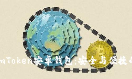 全面解析imToken安卓钱包:安全与便捷的完美结合