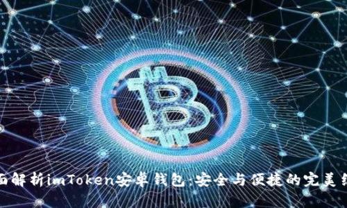 全面解析imToken安卓钱包:安全与便捷的完美结合