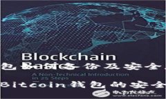 比特币钱包如何备份及安全存储指南全面解析B
