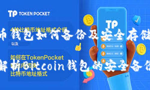 比特币钱包如何备份及安全存储指南
全面解析Bitcoin钱包的安全备份技巧