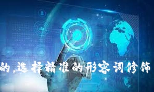 思考一个且的，选择精准的形容词修饰关键词，放进