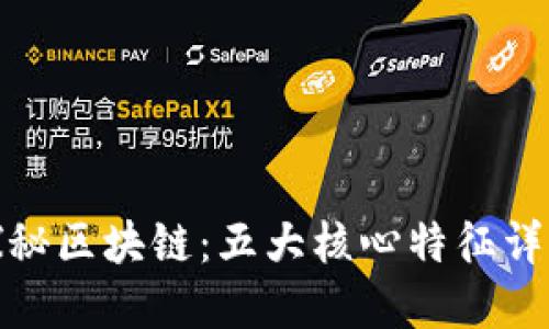 探秘区块链:五大核心特征详解