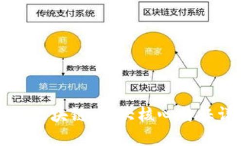 探秘区块链:五大核心特征详解