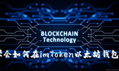 优质轻松学会如何在imToken以太坊钱包中买入ETH