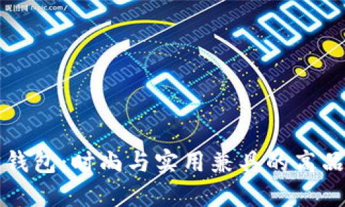 原包坊钱包:时尚与实用兼具的高品质选择