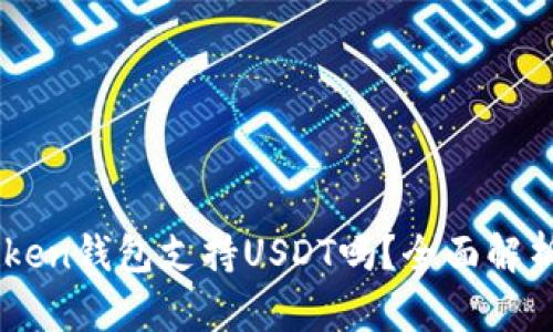 ### imToken钱包支持USDT吗?全面解析及使用指南