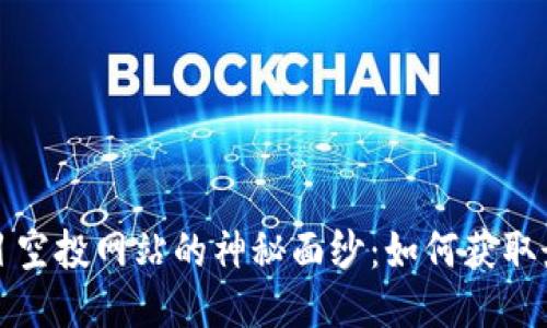 揭开币圈首码项目空投网站的神秘面纱:如何获取最优质的空投信息