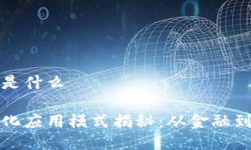 区块链的应用模式是什么
区块链技术的多元化应用模式揭秘:从金融到供应链的创新之路