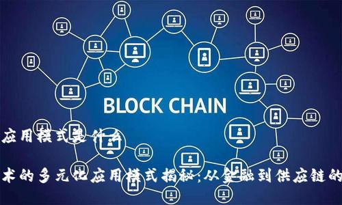 区块链的应用模式是什么
区块链技术的多元化应用模式揭秘:从金融到供应链的创新之路
