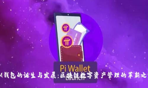 IM钱包的诞生与发展:区块链数字资产管理的革新之路